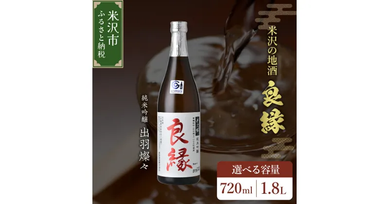 【ふるさと納税】【香梅】 良縁 選べる内容量 720ml / 1.8L 1本 純米吟醸 出羽燦々 有機栽培 日本酒 山形県 米沢市