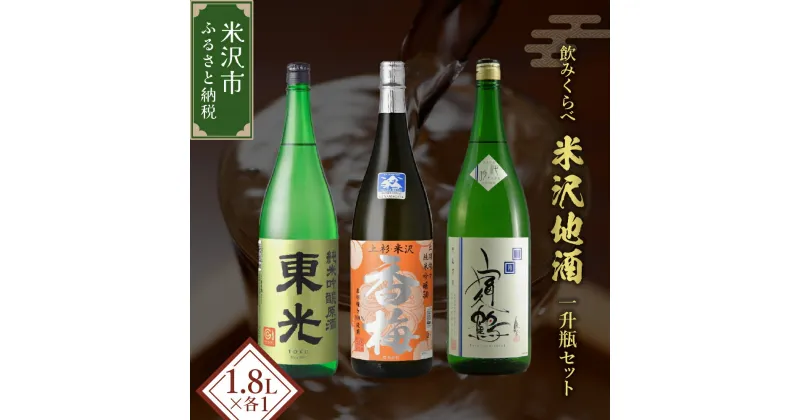 【ふるさと納税】米沢 の 地酒 純米吟醸 三蔵 飲み比べ 一升瓶 セット 1.8L × 3本 東光 香梅 富久鶴 千山万水 日本酒 地酒 山形県 米沢市