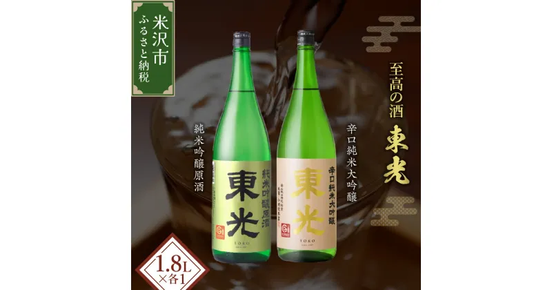 【ふるさと納税】米沢 の 地酒 東光 一升瓶 セット 1.8L × 2本 純米吟醸原酒 辛口純米大吟醸 日本酒 地酒 山形県 米沢市