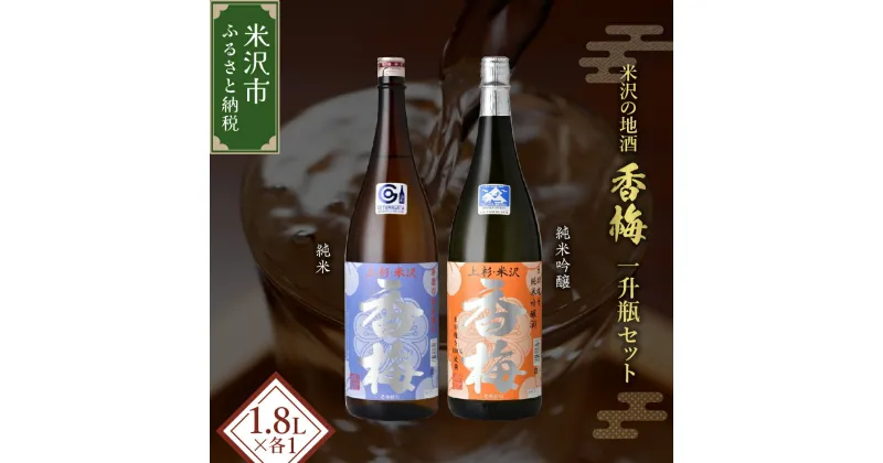 【ふるさと納税】米沢 の 地酒 香梅 一升瓶 セット 1.8L × 2本 純米吟醸 純米 日本酒 地酒 山形県 米沢市