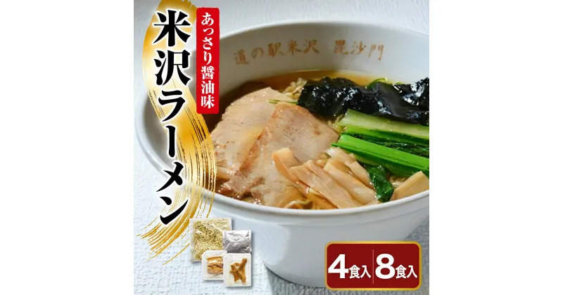 【ふるさと納税】米沢ラーメン 選べる 4食入 / 8食入 具材付き 細縮れ麺 が うまい あっさり 醤油味 スープ 煮干しだし が特徴 冷凍生めん でお店の味を再現 人気 ヨネザワラーメン お取り寄せ 産直 自家需要 詰め合わせ ラーメン冷凍 冷凍 ラーメン 山形県 米沢市