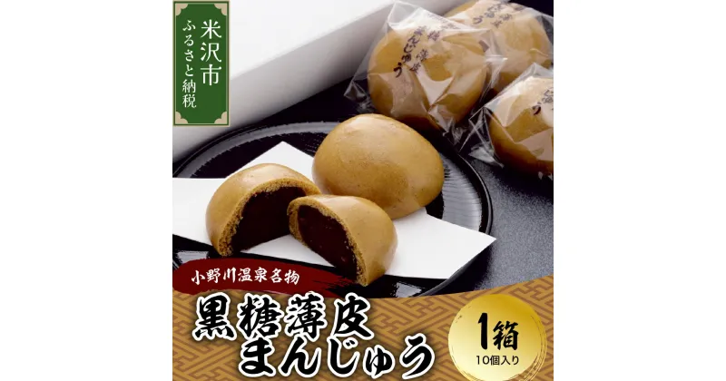 【ふるさと納税】〔元祖小野川温泉名物〕 黒糖薄皮まんじゅう 1箱（10個入り） 饅頭 和菓子