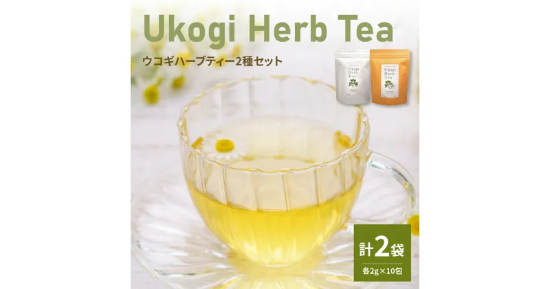 【ふるさと納税】Ukogi Herb Tea 2種 セット 計 20個 ( 各 10個 ) 〔 ノンカフェイン 〕 ティーバッグ ブレンド 有機栽培 うこぎ ハーブティー ハーブ 山形県 米沢市