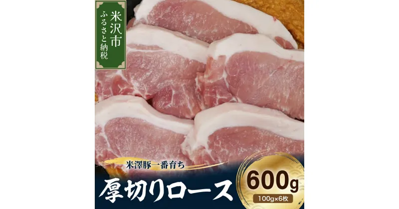 【ふるさと納税】【冷凍】米澤豚一番育ち 厚切りロース 計600g (100g×6枚) 豚肉 ロース ブランド豚