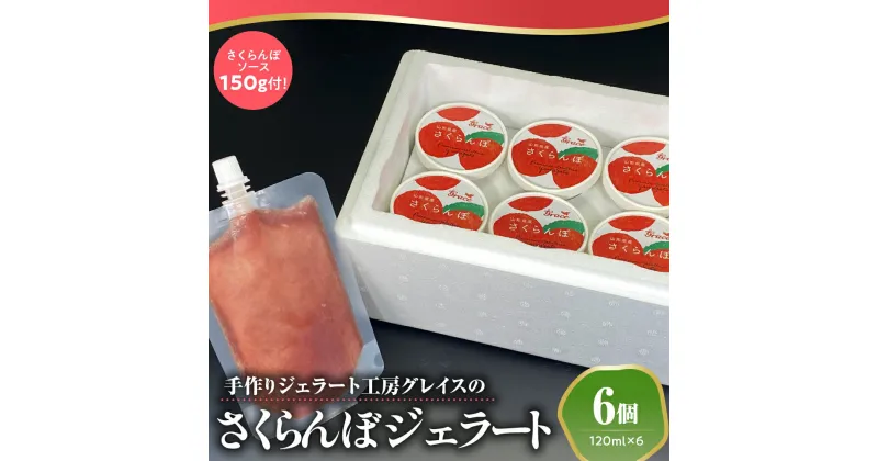 【ふるさと納税】山形県産 プレミアム さくらんぼ ジェラート 6個 ( 1個 120ml ) さくらんぼソース付 ジェラート アイス ジェラートマエストロ 山形県 米沢市