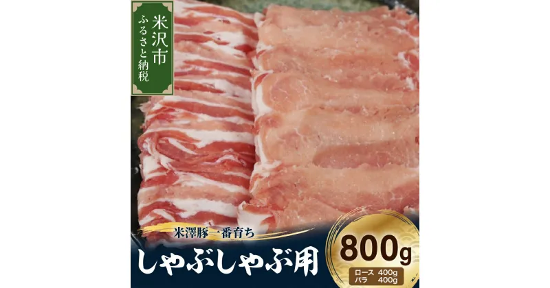 【ふるさと納税】【冷凍】米澤豚一番育ち しゃぶしゃぶ用 計800g (ロース バラ 各 400g) 豚肉 しゃぶしゃぶ スライス 薄切り ブランド豚