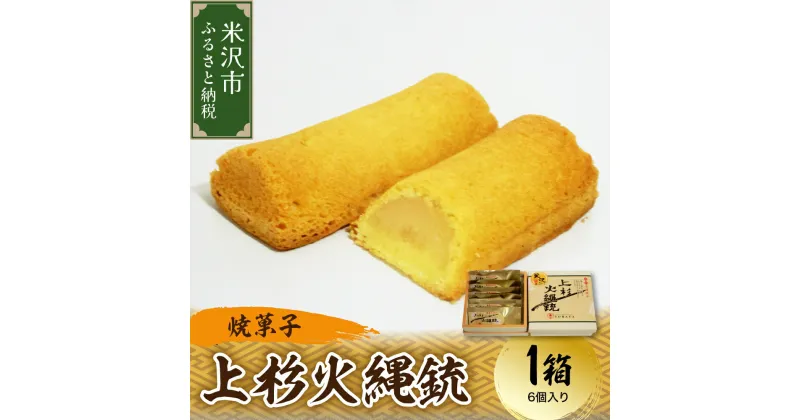 【ふるさと納税】〔焼菓子〕 上杉火縄銃 1箱（6個入り） 和洋菓子の店 虎屋菓子店