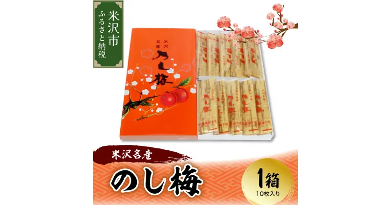 【ふるさと納税】米沢名産 のし梅 1箱10枚入り 和洋菓子の店 虎屋菓子店