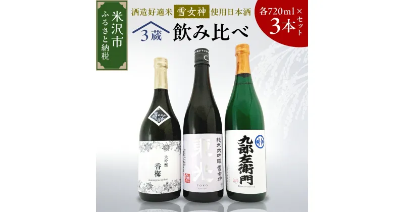 【ふるさと納税】雪女神 飲み比べ 3本セット ( 1本 720ml ) 純米大吟醸 日本酒 地酒 山形県 米沢市