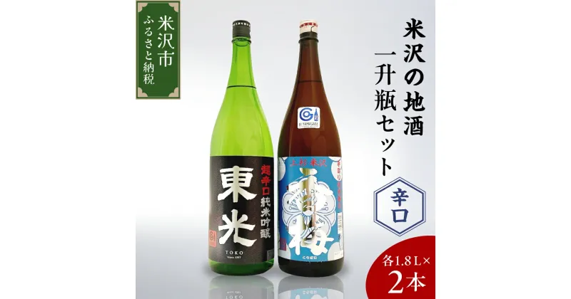 【ふるさと納税】米沢の地酒 辛口晩酌セット 一升瓶 セット 1.8L × 2本 辛口純米吟醸 辛口純米酒 日本酒 地酒 山形県 米沢市