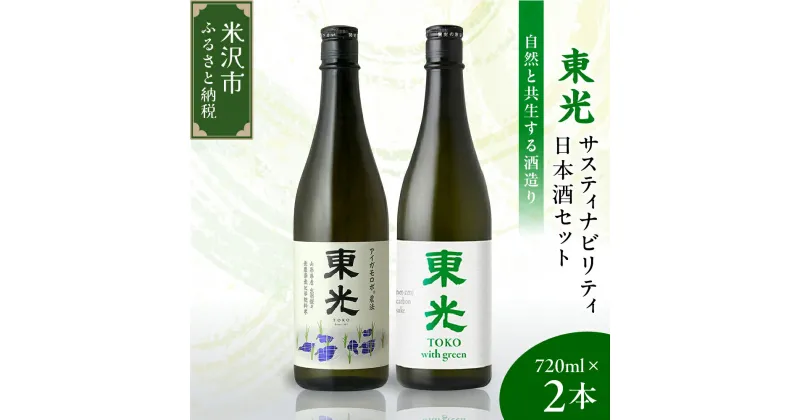 【ふるさと納税】東光 サスティナビリティ 日本酒 セット 720ml × 2本（ 東光 with green （ウィズ グリーン） 純米酒 純米大吟醸 アイガモロボ農法 ） 2種 2品種 各 1本 酒 日本酒 地酒 小嶋総本店 山形県 米沢市