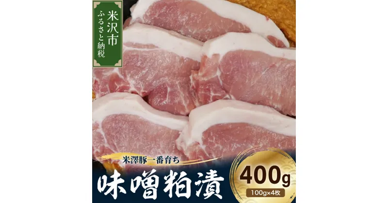 【ふるさと納税】【冷蔵】米澤豚一番育ち 味噌粕漬け 計400g (100g×4枚) 豚肉 味噌漬け 粕漬け ブランド豚