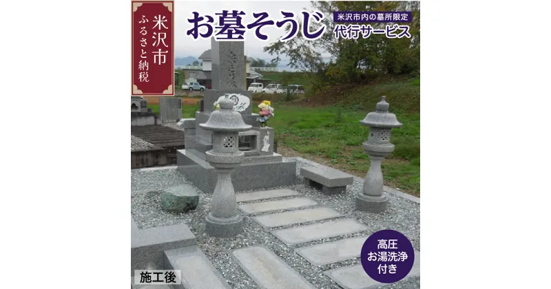 【ふるさと納税】お墓 そうじ 代行サービス 《 米沢市内の 墓所 限定 》 山形県 米沢市