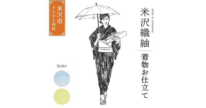 【ふるさと納税】米沢織 きもの 「光彩」 選べるカラー（ 水色系 / 黄色系 ） ※ お仕立て含む 着物 和装 オーダー 伝統織物 山形県 米沢市