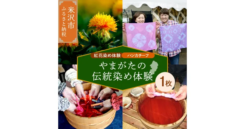 【ふるさと納税】【体験チケット やまがたの伝統染め】紅花染体験 綿ハンカチーフ 現地体験型 山形県 米沢市