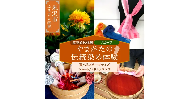 【ふるさと納税】【体験チケット やまがたの伝統染め】紅花染体験（シルクスカーフ） 現地体験型 (選べるサイズ ショート ミドル ロング) 山形県 米沢市