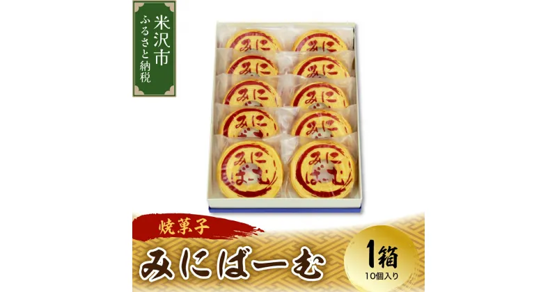 【ふるさと納税】 焼菓子 米沢 バームクーヘン みにばーむ 1箱 10個入 和洋菓子の店 虎屋菓子店 山形県 米沢市