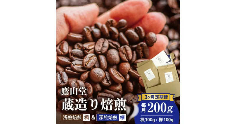 【ふるさと納税】【3ヶ月定期便】 鷹山堂 蔵造り 焙煎 コーヒー豆 2種類 各100g 計200g / 月