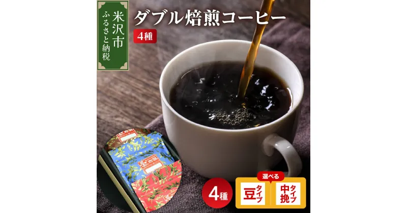 【ふるさと納税】 ダブル焙煎 コーヒー 1袋200g×4種 800g 中深煎り 深煎りセット (選べる 豆タイプ 中挽きタイプ) ハンドドリップ コーヒー豆