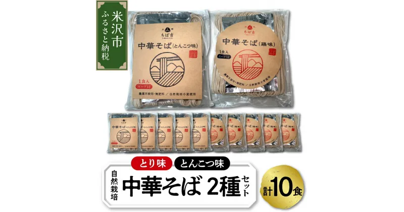 【ふるさと納税】自然栽培 中華そば 2種セット 計10食 とんこつ味 5食 とり味 5食 スープ付