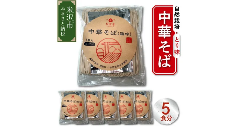 【ふるさと納税】自然栽培 中華そば とり味 スープ付 5食セット