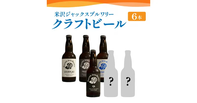 【ふるさと納税】クラフトビール 4種類 330ml × 6本 セット 1本 330ml (ゴールデンエール ペールエール セッションIPA IPA 各 1本 スペシャルビール 2本 ※おまかせ) 瓶ビール ビール 地酒