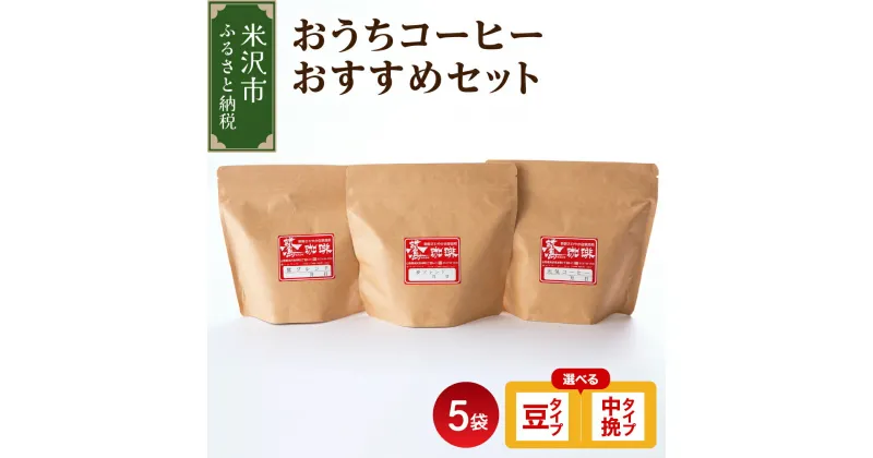 【ふるさと納税】ダブル焙煎 おうちコーヒー おすすめセット 5種 × 180g 計 900g 選べるタイプ 豆 または 中挽き