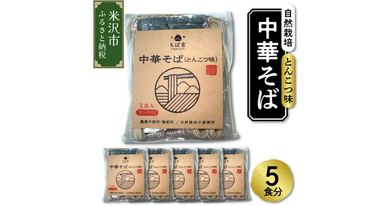 【ふるさと納税】自然栽培 中華そば とんこつ味 スープ付 5食セット