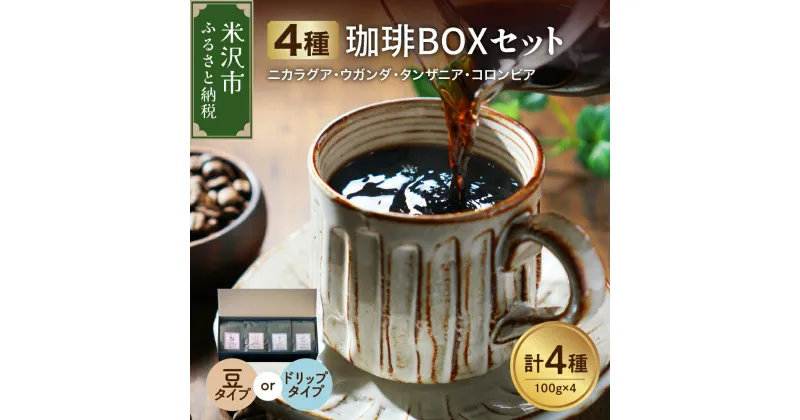 【ふるさと納税】フルーティな酸味を堪能する 4種 珈琲BOXセット 計 400g （ 100g × 4袋 ） 4種類 コーヒー コーヒー豆 〔 選べる 豆タイプ ハンドドリップタイプ 〕 ハンドドリップ 珈琲 ボックスセット