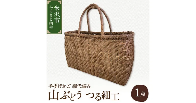 【ふるさと納税】山ぶどう つる細工 手提げかご 網代編み W33cm×H19cm×D10cm