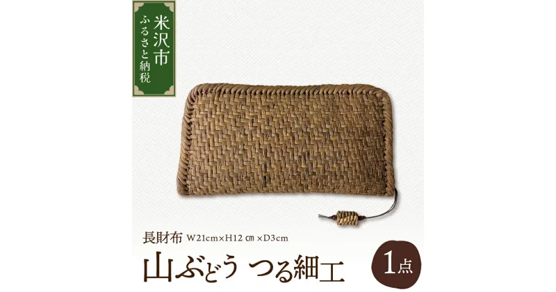 【ふるさと納税】山ぶどう つる細工 長財布 W21cm × H12cm × D3cm