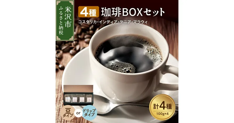 【ふるさと納税】上品な苦味を楽しむ 4種 珈琲BOXセット 計 400g （ 100g × 4袋 ） 4種類 コーヒー コーヒー豆 〔 選べる 豆タイプ ハンドドリップタイプ 〕 ハンドドリップ 珈琲 ボックスセット