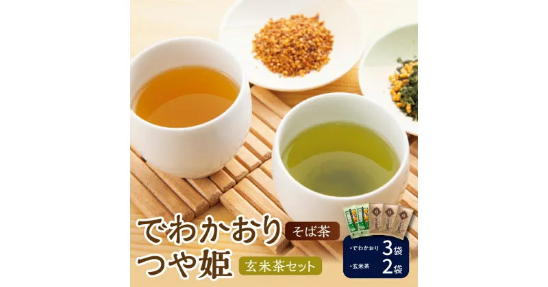 【ふるさと納税】米沢銘茶 「 でわかおり そば茶 ・ つや姫 玄米茶 」 5袋 セット ( そば茶 3袋 玄米茶 2袋 ) お茶 茶 茶葉 山形県 米沢市