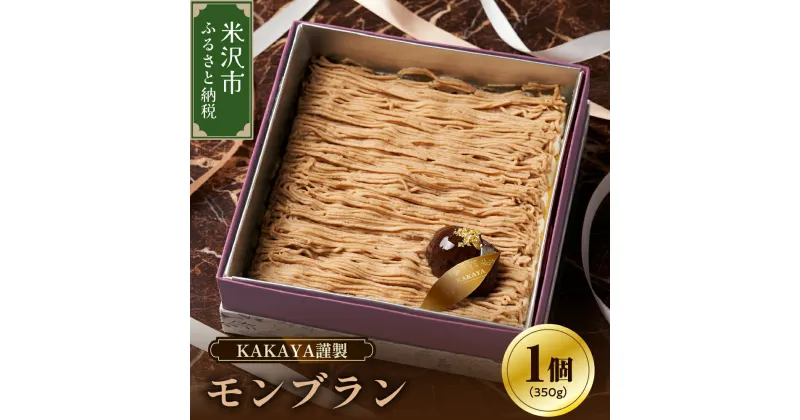 【ふるさと納税】KAKAYA謹製 モンブラン 1箱 350g スイーツ 和菓子 洋菓子 栗 ケーキ 新鮮 卵 たまご バニラ ギフト 山形県 米沢市