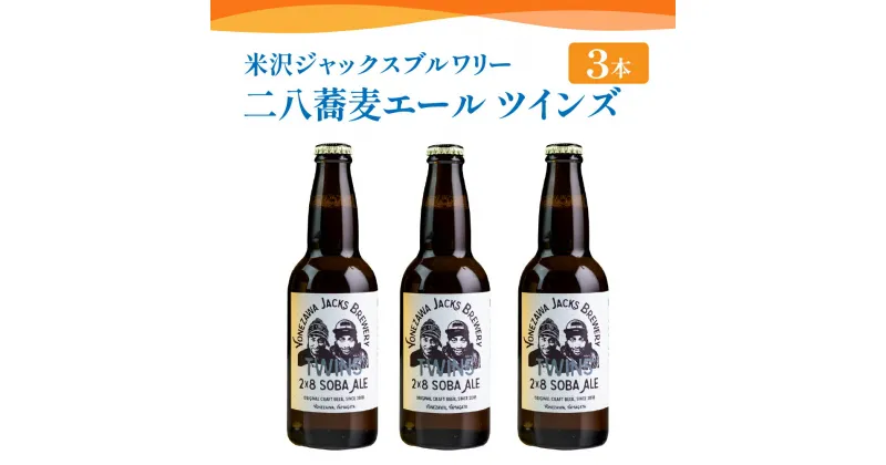 【ふるさと納税】先行予約【 数量限定 】クラフトビール 「 二八蕎麦エール ツインズ 3本セット」 330ml × 3本 約 990ml 発泡酒 そば 地ビール ビール 山形県 米沢市