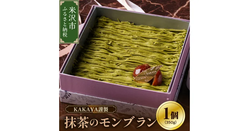 【ふるさと納税】KAKAYA謹製 栗 と 抹茶 の モンブラン 1箱 350g スイーツ 和菓子 洋菓子 栗 ケーキ 新鮮 卵 たまご バニラ ギフト 山形県 米沢市