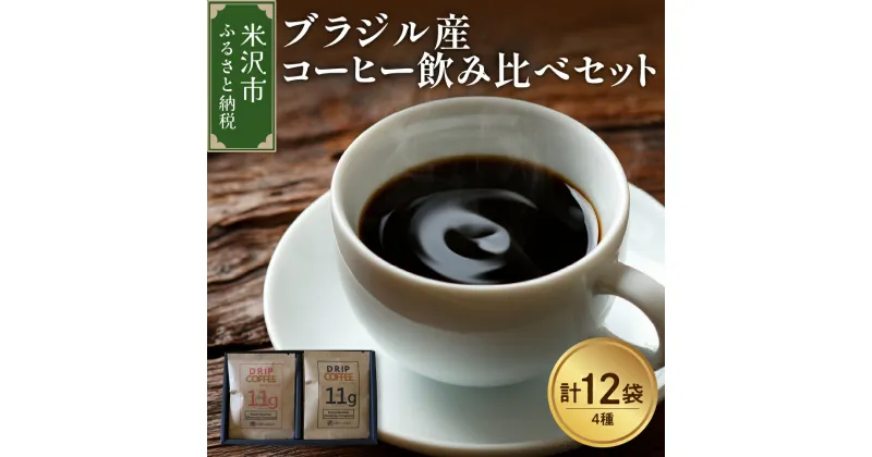 【ふるさと納税】【 本格 ドリップコーヒー 厳選 4種 】 ブラジル産 コーヒー 飲み比べ セット 計 12袋 ( 1袋 11g ) 4種類 浅煎り 中煎り 中深煎り 深煎り ドリップバッグ 山形県 米沢市