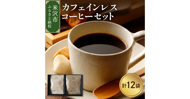 【ふるさと納税】【 本格 ドリップコーヒー 】 カフェインレス コーヒー セット 12袋 ( 1袋 11g ) ドリップバッグ ドリップコーヒー デカフェ 山形県 米沢市