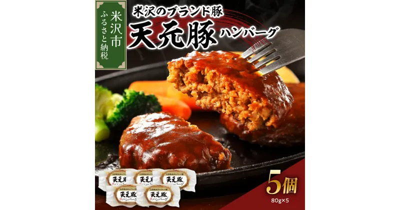 【ふるさと納税】米沢のブランド豚 天元豚 ハンバーグ 5個 （ 1個 80g ） 豚肉 ハンバーグ 豚ハンバーグ ブランド豚 400g 食肉公社