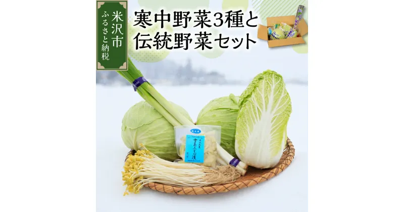 【ふるさと納税】《 先行予約 》 【 令和6年産 / 冬野菜 セット 】 雪国 米沢 の 寒中野菜 3種 と 伝統野菜 セット ( キャベツ 白菜 ねぎ 豆もやし ふすべ漬け ) 〔 12月中下旬頃～お届け予定 〕 野菜 道の駅 米沢