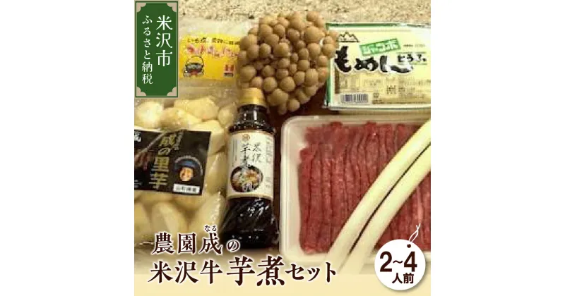 【ふるさと納税】【 令和6年産 】 農園成 の 米沢牛 芋煮 セット 2～4人前 （ お米 付 ） 2024年 10月 頃 ～ 発送予定 牛肉 野菜 タレ 米 付 米沢牛 里芋 山形県産 芋煮 いも煮 郷土料理 農家直送 山形県 米沢市