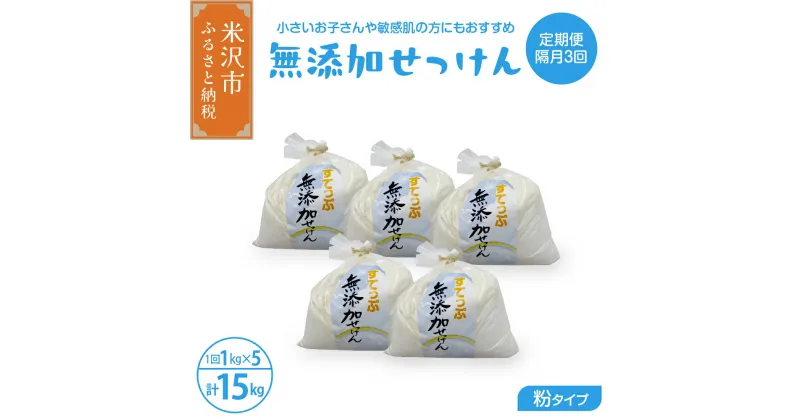 【ふるさと納税】【 定期便 隔月 3回配送 】 無添加 粉 せっけん セット ( 粉石鹸 5kg / 1回 1kg × 5袋 ) 全3回 洗剤 食器 無香料 石鹸 せっけん 無添加せっけん せっけんセット 山形県 米沢市