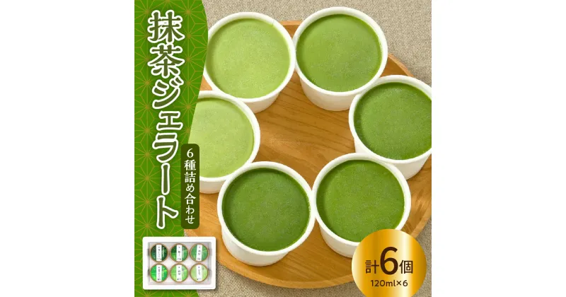 【ふるさと納税】抹茶 ジェラート 6個 詰合せ ( 1個 120ml ) 抹茶 6種類 6種 まっちゃ アイス ジェラート お茶屋 山形県 米沢市