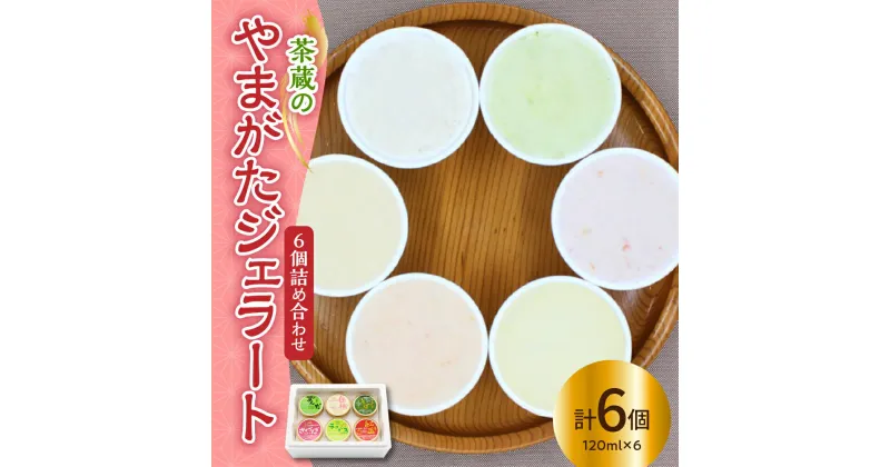 【ふるさと納税】茶蔵 の やまがた ジェラート 6個詰合せ ( 1個 120ml ) 茶蔵 6種類 6種 さくらんぼ ラ・フランス ずんだ 紅玉 白桃 そば アイス ジェラート 山形県 米沢市