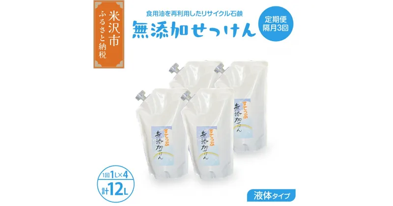 【ふるさと納税】【 定期便 隔月 3回配送 】 無添加 液体 石鹸 ( 詰め替え ) ( 液体石鹼 1L 詰め替え × 4本 ) 全3回 洗剤 食器 無香料 石鹸 せっけん 無添加せっけん せっけんセット 山形県 米沢市