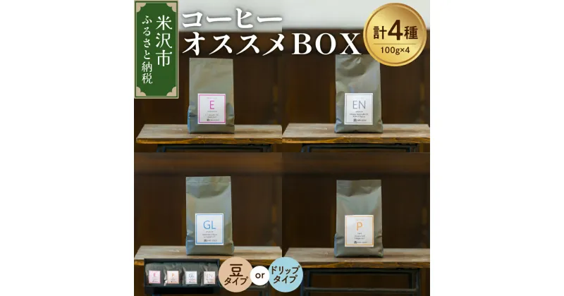 【ふるさと納税】【 珈琲豆 厳選 4種 】 コーヒー オススメ BOX セット 計 400g ( 各 100g × 4種 ) 〔 豆タイプ / ドリップタイプ 選べる 〕 コーヒー豆