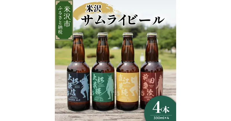 【ふるさと納税】クラフトビール 米沢 サムライ ビール 330ml × 4本 セット モデル 上杉謙信 / 上杉景勝 / 直江兼続 / 前田慶次 地ビール ビール