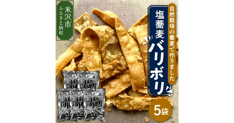 【ふるさと納税】自然栽培 そば 使用 塩蕎麦 バリボリ 40g × 5袋 計200g （ 1袋 40g ） スナック 揚げスナック 手作り お菓子 菓子 おつまみ そば使用 蕎麦 山形ちば吉 山形県 米沢市