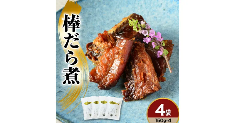 【ふるさと納税】棒だら煮 150g×4