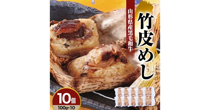 【ふるさと納税】山形県産黒毛和牛 竹皮めし 100g×10